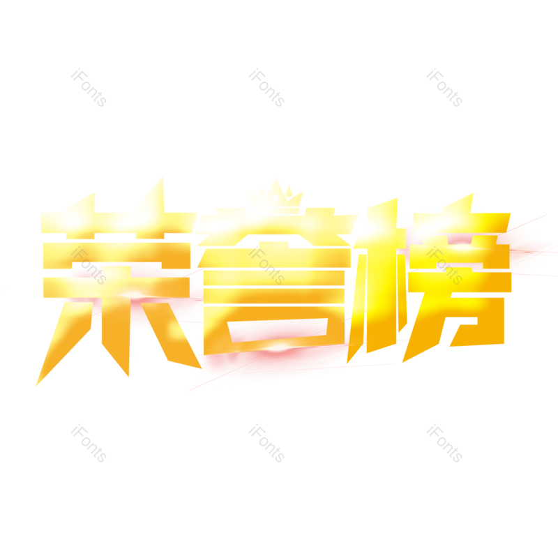 艺术字图片,文案元素,创意字PNG,创意文案免抠素材
